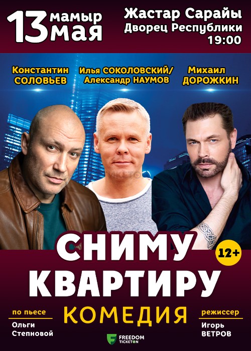 Premiere of the comedy play «I'll rent an apartment» in Astana
